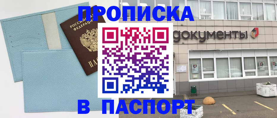 прописка в Шадринске